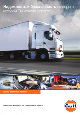 Буклет GULF "Масла для коммерч.тех-ки"