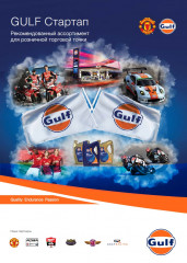 Буклет GULF "Стартап. Рекомендованный ассортимент для розничной торговой точки"